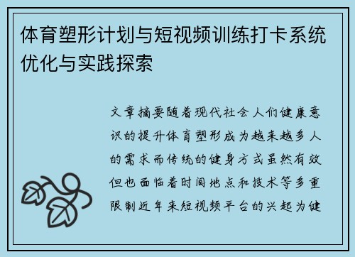 体育塑形计划与短视频训练打卡系统优化与实践探索