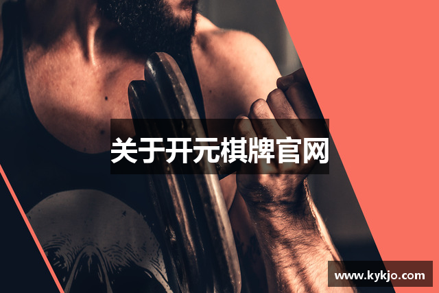 关于开元棋牌官网