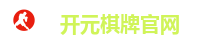 开元棋牌官网